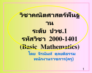 วิชาคณิตศาสตร์พื้นฐาน ระดับ ปวช 1 รหัสวิชา 2000-1401 ( Basic Mathematics)