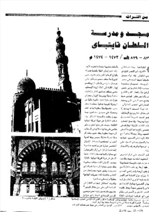 مسجد و مدرسة السلطان قايتباى