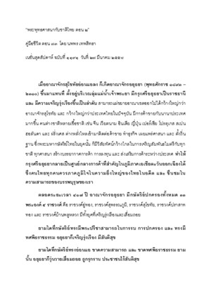 2015-03-27 คู่มือชีวิต ตอน 73 พระพุทธศาสนากับชาติไทย ตอน 2