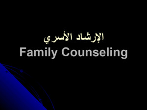family-counseling - الارشاد الأسري