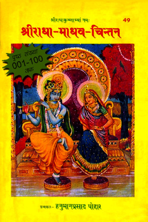 Hindi Book Radha Madhav Chintan (Complete) by Gita Press