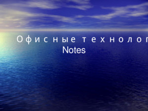 Офисные технологии Lotus Notes  Что такое Notes Что такое NotesЧто такое Notes  Lotus Notes как совокупность восьми ключевых технологий Lotus Notes