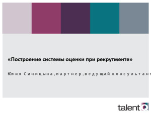 «Построение системы оценки при рекрутменте» Юлия Синицына, партнер, ведущий консультант Talent Q