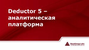 Deductor 5 - аналитическая платформа