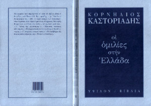 Κορνήλιος Καστοριάδης – Οι Ομιλίες Στην Ελλάδα