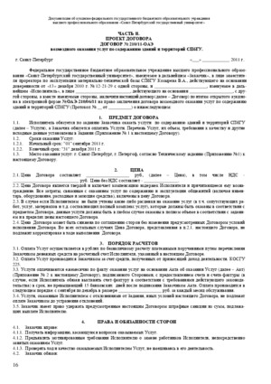 Договор на оказание клининговых услуг СпБГУ