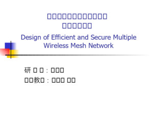 研 究 生：蔡憲邦 指導教授：柯開維 博士 Design of Efficient and Secure Multiple Wireless Mesh Network 具安全性及自我組織能力的 無線網狀網路