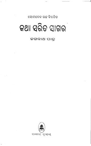 Katha Sarita Sagar Odia Book