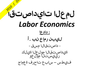 اقتصاديات العمل Labor Economics