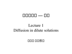 高等輸送二 — 質傳 Lecture 1 Diffusion in dilute solutions 郭修伯 助理教授