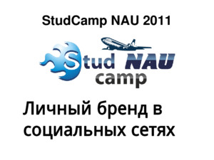 Личный бренд в социальных сетях - StudCamp NAU