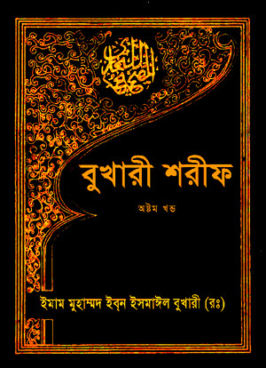 Sahih Bukhari (8th Part) in Banglapdf