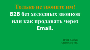 SalesLab: Игорь Карпец (Grammarly) - Только не звоните им! B2B без холодных звонков, или как продавать через email